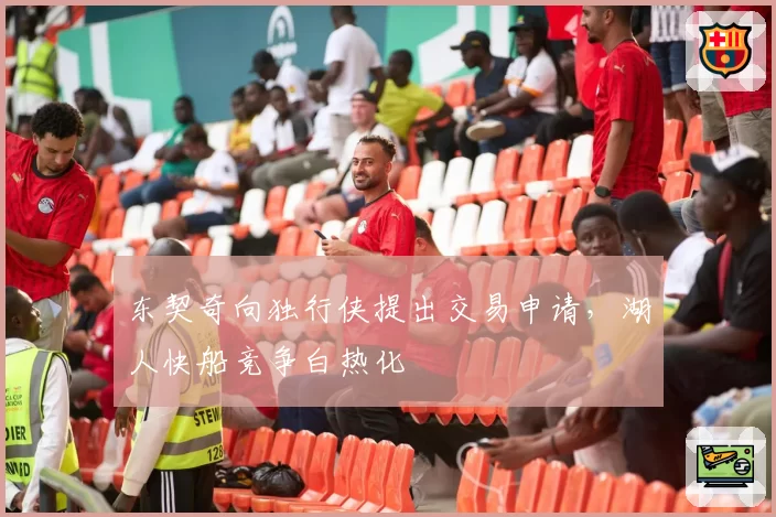 东契奇向独行侠提出交易申请,湖人快船竞争白热化