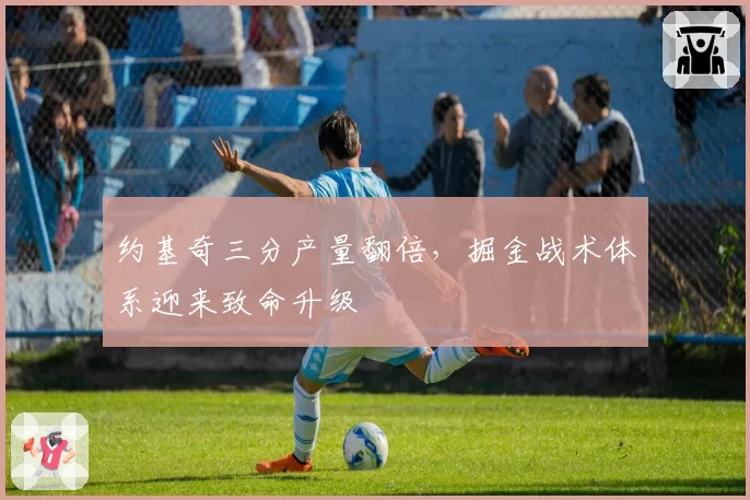 约基奇三分产量翻倍,掘金战术体系迎来致命升级