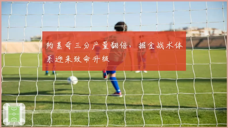 约基奇三分产量翻倍,掘金战术体系迎来致命升级